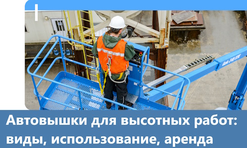 Автовышки для высотных работ в Сибае